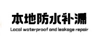 察隅防水补漏